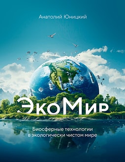 ЭкоМир. Биосферные технологии в экологически чистом мире / Программа Анатолия Юницкого