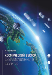 Сборник пленарных докладов «Космический вектор цивилизационного развития» (1988 г., 2019–2023 гг.)