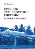 Струнные транспортные системы: на Земле и в Космосе / Научное издание.