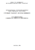 СТС-программа в вопросах, ответах и документах / Монография. Издание второе, дополненное и переработанное.