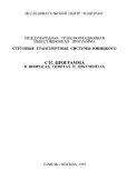 СТС-программа в вопросах, ответах и документах / Монография.