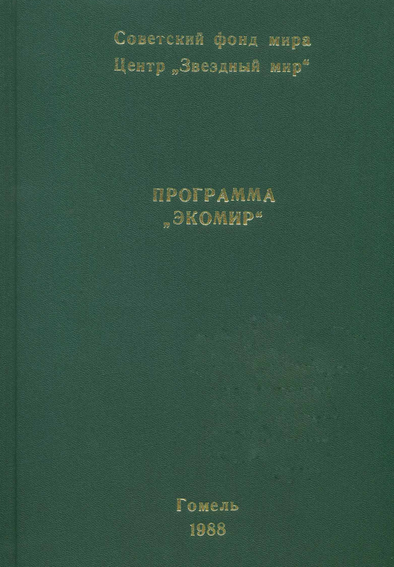 Программа "Экомир" / Советский Фонд мира, Центр "Звёздный мир".