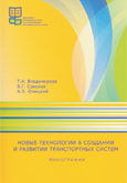 Новые технологии в создании и развитии транспортных систем: монография.