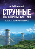 Струнные транспортные системы: на Земле и в космосе / Монография.