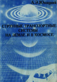 Струнные транспортные системы: на Земле и в космосе.