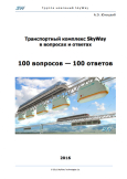 Транспортный комплекс SkyWay в вопросах и ответах. 100 вопросов - 100 ответов / Монография. Издание девятое, дополненное и переработанное