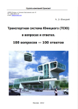 Транспортная система Юницкого (ТСЮ) в вопросах и ответах. 100 вопросов - 100 ответов / Монография. Издание восьмое, дополненное и переработанное.