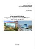 Техническое предложение по грузовому струнному транспорту Юницкого для условий Австралии / Монография.