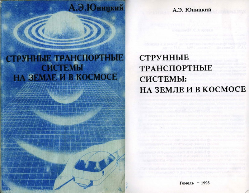 Монография Анатолия Юницкого - Струнные транспортные системы: на Земле и в космосе